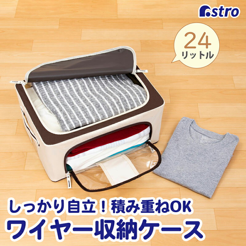 衣類 収納ケース 収納ボックス 収納袋 アイボリー×ブラウン 約24L 衣類収納 ダブルドア 透明窓 ワイヤー入り 底板入り 折りたたみ 積み..
