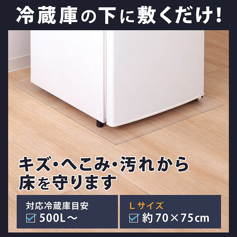 冷蔵庫マット 冷蔵庫 マット 傷防止マット クリア 透明 Lサイズ 70×75cm キズ 凹み へこみ防止 床保護シート 下敷き キッチンマット クリアマット チェアマット 撥水 PVC カット可能 床 保護 洗濯機 ペット 500〜600L アストロ 730-59 1storage-10003931 アストロ Official Shop サンプル画像2