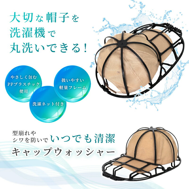 【店内最大20%OFFクーポン】【期間限定特価】キャップウォッシャー 2個組 帽子を洗濯機で手軽に洗える キャップホルダー 型崩れ防止 シワ防止 専用洗濯ネット付き 野球帽ウォッシャー 固定フレーム 清潔をキープ 大人用 子供用 吊り下げ収納 積み重ね保管 アストロ 730-71 2