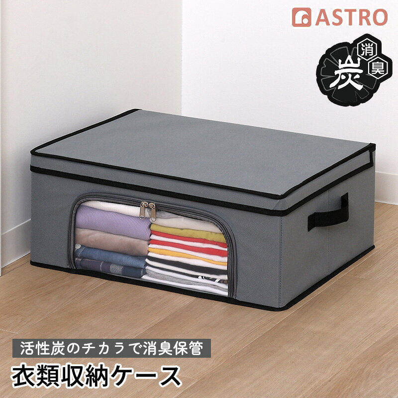 Rakuten - 【店内最大20%OFFクーポン】活性炭消臭 衣類収納ケース 通気性の良い不織布製 厚紙入り＆底板付きで丈夫 積み重ねできる 衣装ケース 上からも前からも出し入れできる 透明窓 持ち手付き 服 収納ボックス 押入れ クローゼット 衣替え ほこり 対策 グレー アストロ 730-77