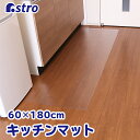 【6/20限定店内最大20%OFFクーポン】キッチンマット クリア 透明 60×180cm PVC 撥水 耐熱 防炎 床 保護 油汚れ防止 アストロ 送料無料 ...