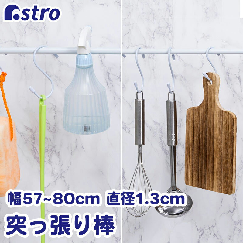 Rakuten - 【店内最大20%OFFクーポン】つっぱり棒 バネ式 ホワイト 取り付け範囲:約57〜80cm 直径1.3cm 耐荷重約1kg 突っ張り棒 取り付け簡単 伸縮棒 ポール アストロ 731-04