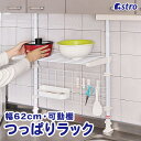 【店内最大20%OFFクーポン配布中】【期間限定特価】つっぱりラック ホワイト 収納棚1段 幅63cm×奥行26cm×高さ68~110cm 耐荷重10kg つっ...