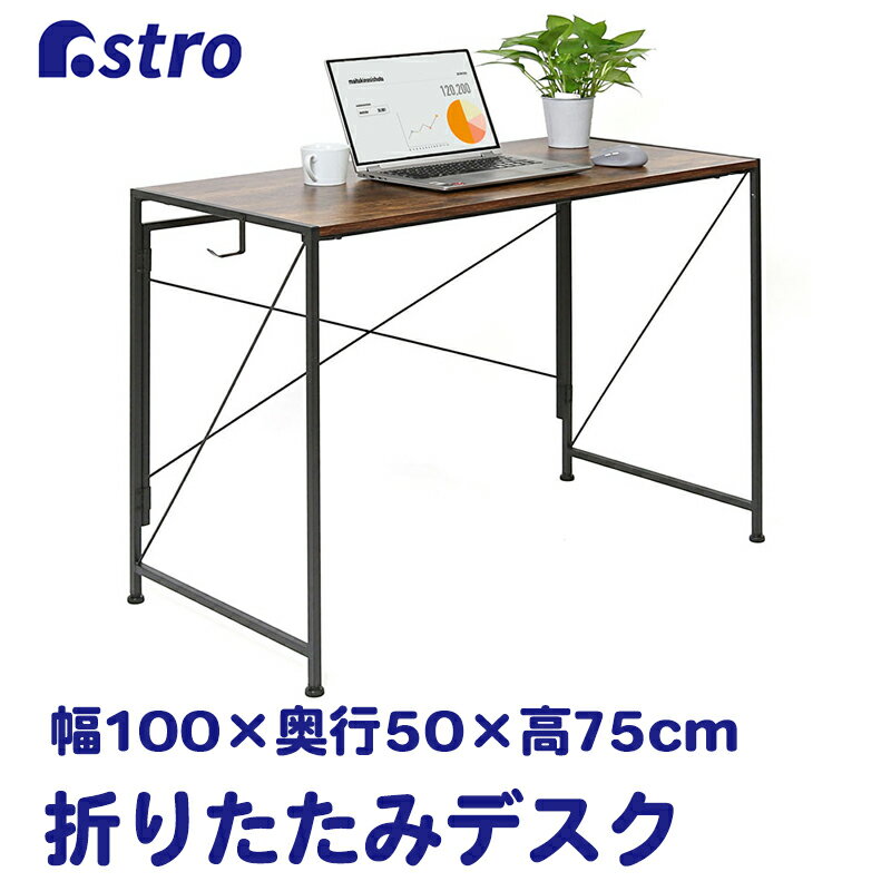 折りたたみ デスク テーブル 幅100×奥行50×高さ75cm ブラウン 組立簡単 工具不要 完成品 シンプル コンパクト おしゃれ ライティングデスク 学習机 机 スリム収納 テレワーク ライティングデスク 学習机 パソコンデスク PCデスク アストロ 731-12