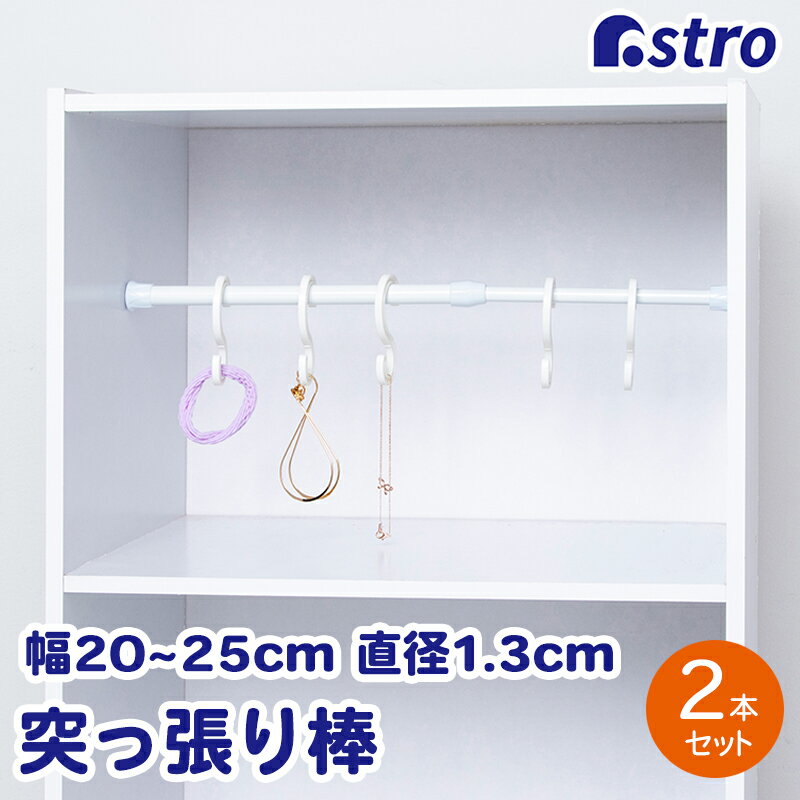 Rakuten - 【店内最大20%OFFクーポン】突張り棒 つっぱり棒 バネ式 伸縮棒 ホワイト ミニサイズ 2本組 耐荷重約1kg 伸縮自在 ポール 吊り下げ収納 クローゼット 押入れ キッチン リビング ベランダ 洗面所 トイレ 玄関 カーテンロッド 仕切り 物干し アストロ 731-41 [M便 1/10]