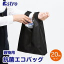 【店内最大20%OFFクーポン】抗菌レジ袋 ブラック 20枚セット Sサイズ エコバッグ 清潔 衛生的 繰り返し使える SDGs 日用品 生活雑貨 便利グッズ アストロ 822-03