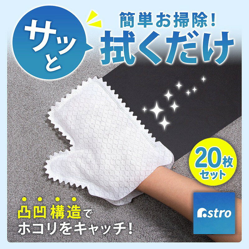 使い捨て 掃除用手袋 ホコリ 汚れ取り ミトン ハンドクリーナー 20枚組 フリーサイズ ホワイト お掃除クロス ホコリキャッチ 左右兼用 両面 清潔 衛生的 お手軽 不織布 手袋 細かいところ すきま ハンディワイパー キッチン リビング 便利グッズ おすすめ アストロ 822-10 1storage-10002793 アストロ Official Shop サンプル画像2