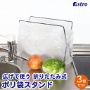 【店内最大20%OFFクーポン配布中】【期間限定特価】ゴミ袋スタンド 3個組 ブラック ゴミ箱 レジ袋スタンド 分別 布巾ハンガー 折りたたみ アストロ 822-13