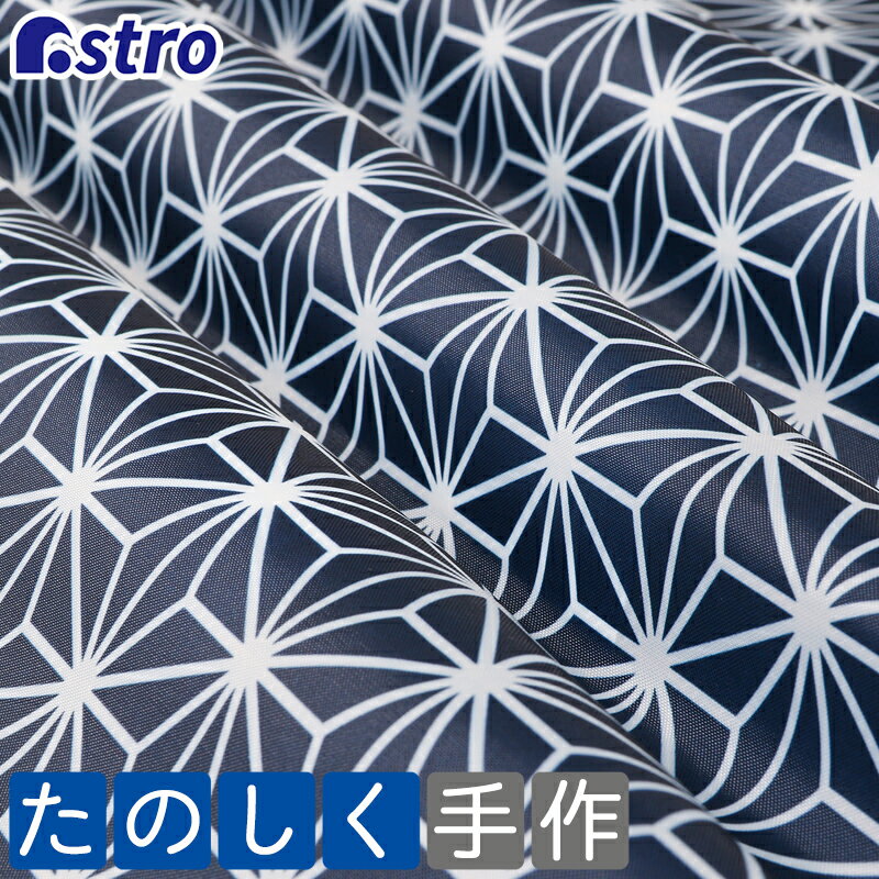 生地 1×1.5m ネイビー 麻の葉柄 大判 ポリエステル 布 手芸 ハンドメイド 手作り DIY カットクロス アストロ 822-27