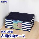 洗える 衣類 収納ケース 収納ボックス 収納袋 衣類収納 ネイビー ボーダー柄 洋服 衣装 タオル 下着 小物 おもちゃ コスプレ 保管 メッシュ窓 持ち手付き 汚れ防止 ほこり除け 折りたたみ 積み重ね クローゼット 押入れ ベッド下 アストロ 820-14(3)