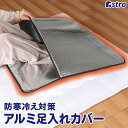 【SS限定最大80%OFFクーポン配布中】足入れ あったか アルミシート 足入れポケット式 約70×70cm シルバー アルミ蒸着 防寒 冷え対策 冷気ガード 敷きパッド 節電 省エネ 防災グッズ 足元 あったかグッズ 就寝 布団 足 冬 暖め 冷房 冷え性 アストロ 820-32