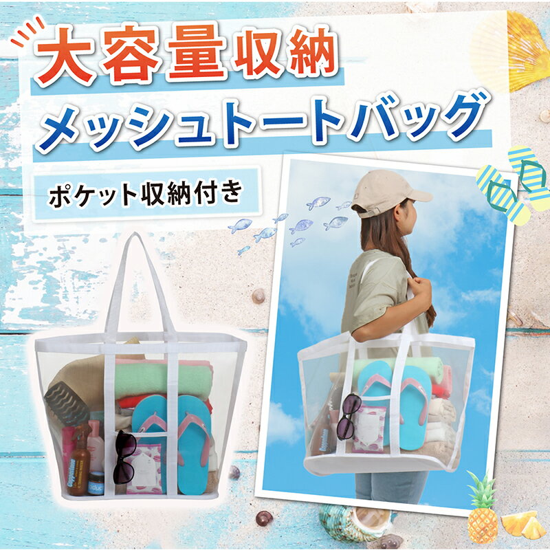 【店内最大20%OFFクーポン】メッシュバック ネットバッグ トートバッグ ホワイト ...