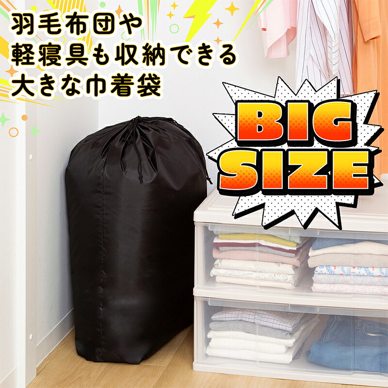 布団収納 収納袋 洗える ブラック 約90×70cm 大判 ビッグサイズ 巾着袋 羽毛布団 敷布団 掛布団 毛布 寝具 大容量 巾着バッグ 収納バッグ 保管袋 折りたたみ 積み重ね 縦置き 横置き 衣類 タオル 下着 小物 おもちゃ クローゼット 押入れ ベッド下 引越し アストロ 820-83 1storage-10003888 アストロ Official Shop サンプル画像2