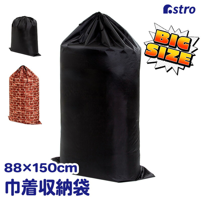 布団収納 収納袋 洗える ブラック 約150×88cm 大判 ビッグサイズ 巾着袋 羽毛布団 敷布団 掛布団 毛布 寝具 大容量 巾着バッグ 収納バッグ 保管袋 折りたたみ 積み重ね 縦置き 横置き 衣類 タオル 下着 小物 おもちゃ クローゼット 押入れ ベッド下 引越し アストロ 820-84