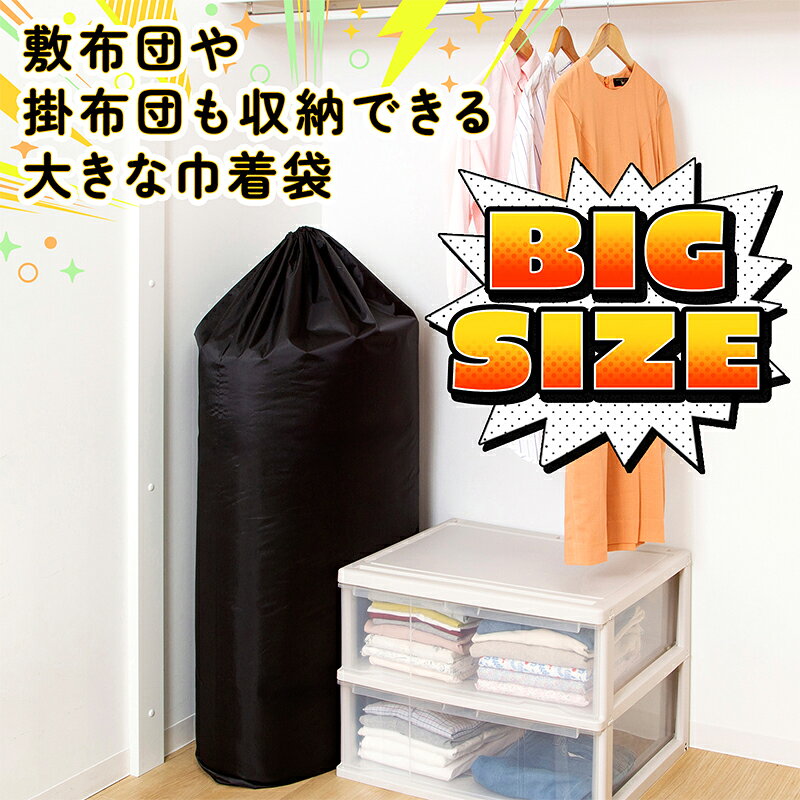 布団収納 収納袋 洗える ブラック 約150×88cm 大判 ビッグサイズ 巾着袋 羽毛布団 敷布団 掛布団 毛布 寝具 大容量 巾着バッグ 収納バッグ 保管袋 折りたたみ 積み重ね 縦置き 横置き 衣類 タオル 下着 小物 おもちゃ クローゼット 押入れ ベッド下 引越し アストロ 820-84 1storage-10003889 アストロ Official Shop サンプル画像2