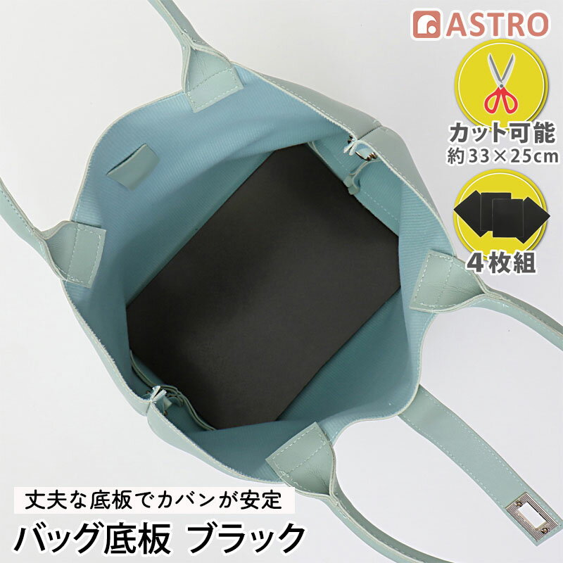 Rakuten - 【店内最大20%OFFクーポン】バッグ 底板 4枚組 約33×25cm 厚さ1.5mm カバンに合わせてハサミで切れる かばん 中敷き しっかり安定して型崩れを防ぐ 芯材 鞄 リュック 底部 補強 芯地 アストロ ブラック 821-05