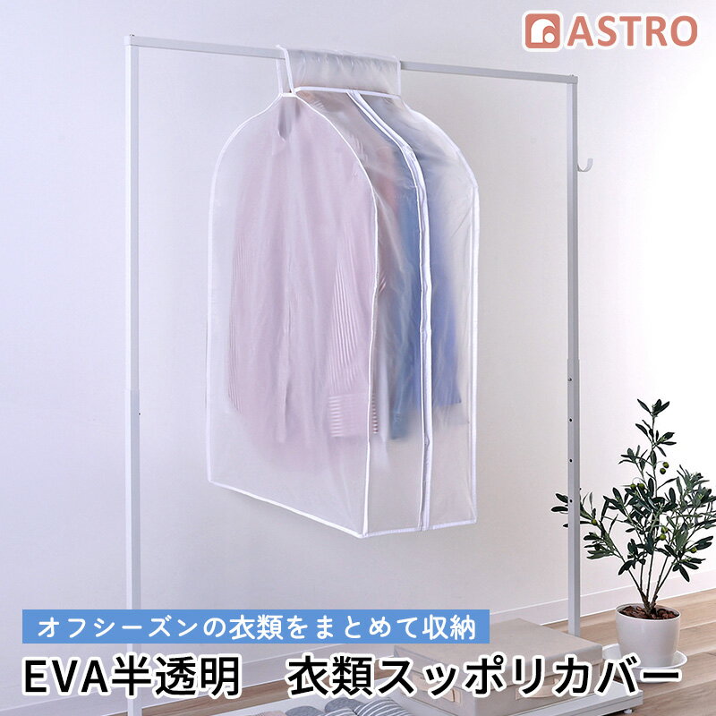 【店内最大20%OFFクーポン】マチ付き 衣類カバー まとめて収納 半透明 EVA素材 スーツサイズ 中身が見える 洗える 洋服カバー 衣装カバー クローゼット収納 ジャケット アウター コスプレ 衣装 保管 クローゼット ハンガー 衣類収納袋 アストロ 821-24