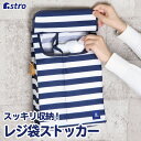 【店内最大20%OFFクーポン配布中】【楽天1位】吊り下げ 壁掛け レジ袋ストッカー ポリ袋 ゴミ袋 ホルダー ネイビー ボーダー柄 約幅24×奥行12×高さ34cm ポリ袋収納 収納 整理 仕切り入り 仕分け 省スペース シンプル おしゃれ キッチン 雑貨 アストロ 821-38