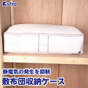 【店内最大20%OFFクーポン配布中】静電気除去 敷布団 収納袋 収納ケース ホワイト 約幅102×奥行65×高さ25cm 掛け布団 こたつ布団 寝具 持ち運び...