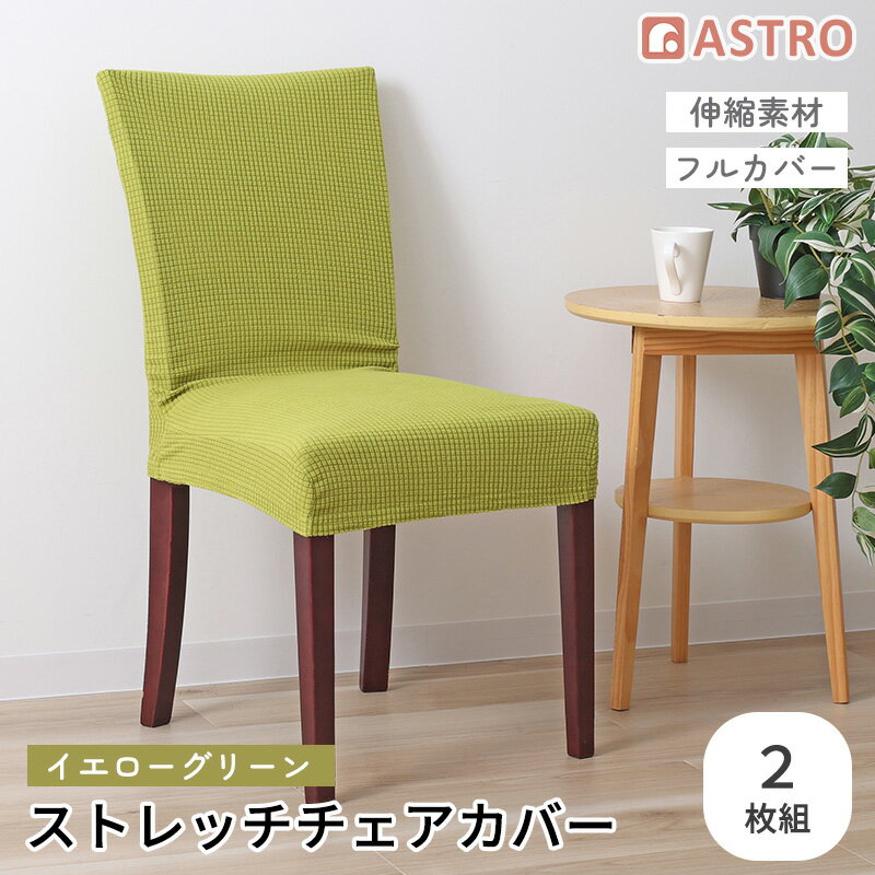 Rakuten - チェアカバー イスカバー イエローグリーン 2枚組 ストレッチ 伸縮 背もたれ 椅子カバー ダイニングチェアカバー フルカバー 洗える アストロ 840-26