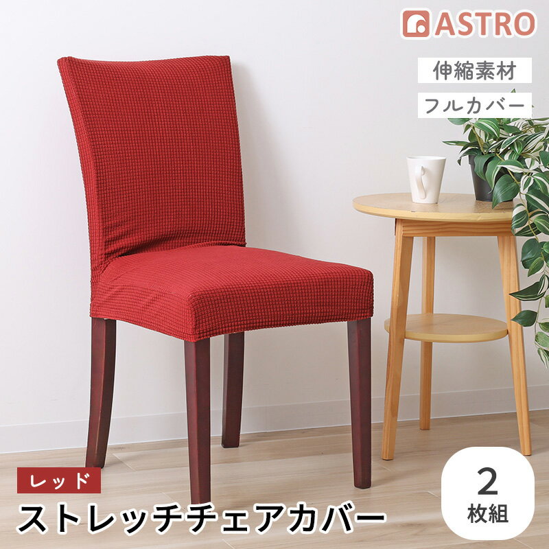 Rakuten - チェアカバー イスカバー レッド 2枚組 ストレッチ 伸縮 背もたれ 椅子カバー ダイニングチェアカバー フルカバー 洗える アストロ 840-29