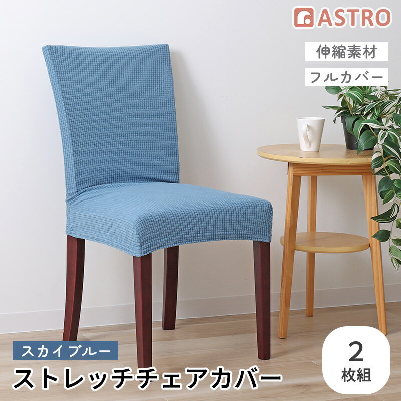 Rakuten - チェアカバー イスカバー スカイブルー 2枚組 ストレッチ 伸縮 背もたれ 椅子カバー ダイニングチェアカバー フルカバー 洗える アストロ 840-30