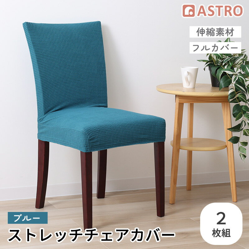 Rakuten - チェアカバー イスカバー ブルー 2枚組 ストレッチ 伸縮 背もたれ 椅子カバー ダイニングチェアカバー フルカバー 洗濯可 洗える 北欧風 無地 アストロ 840-31