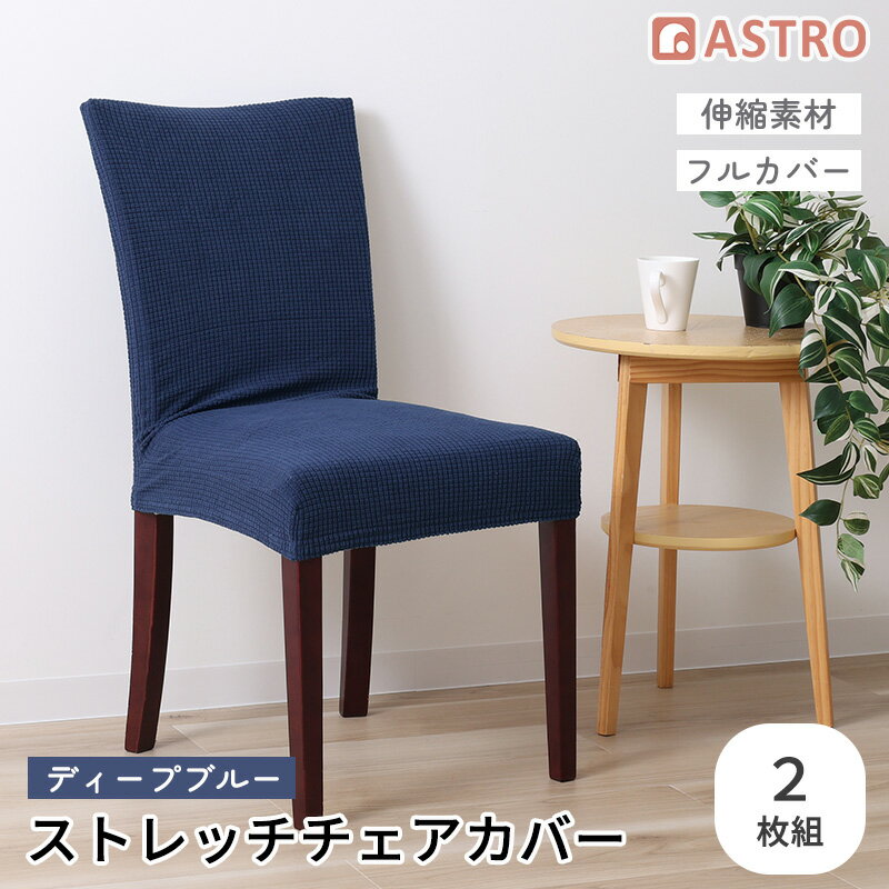 Rakuten - チェアカバー イスカバー ディープブルー 2枚組 ストレッチ 伸縮 背もたれ 椅子カバー ダイニングチェアカバー フルカバー 洗える アストロ 840-32