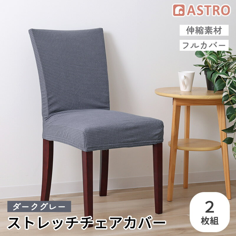 Rakuten - チェアカバー イスカバー ダークグレー 2枚組 ストレッチ 伸縮 背もたれ 椅子カバー ダイニングチェアカバー フルカバー 洗える アストロ 840-36
