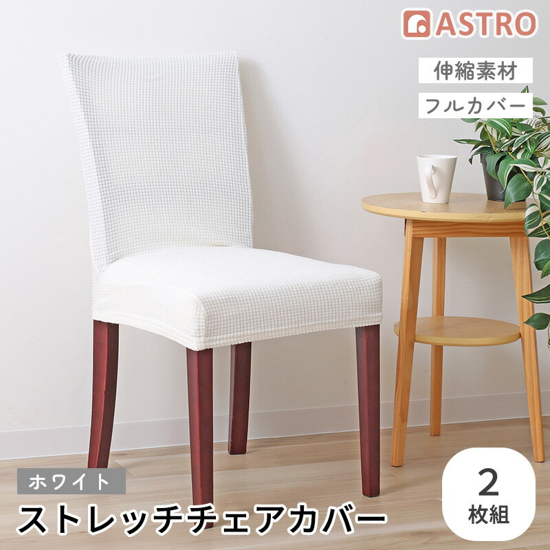 Rakuten - チェアカバー イスカバー ホワイト 2枚組 ストレッチ 伸縮 背もたれ 椅子カバー ダイニングチェアカバー フルカバー 洗濯可 洗える 北欧風 無地 アストロ 840-38