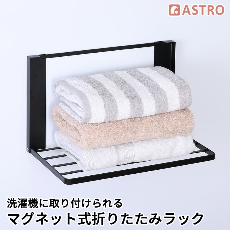 Rakuten - マグネット収納ラック ブラック 折りたたみ式 収納ラック 折りたたみ棚 洗濯機横 冷蔵庫 タオル 着替え置き 省スペース コンパクト アストロ 840-42