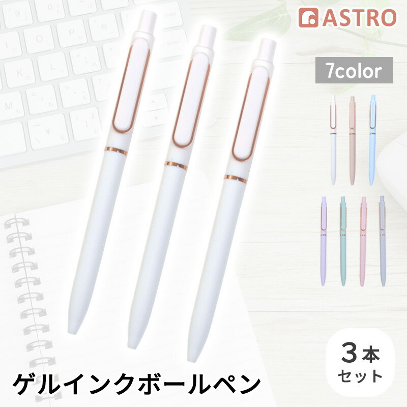 Rakuten - ゲルインクボールペン ミルキーホワイト 3本組 0.5mm 黒色インク ノック式 細字 速乾インク ゲルインキボールペン パステルカラー おしゃれ かわいい アストロ 840-64