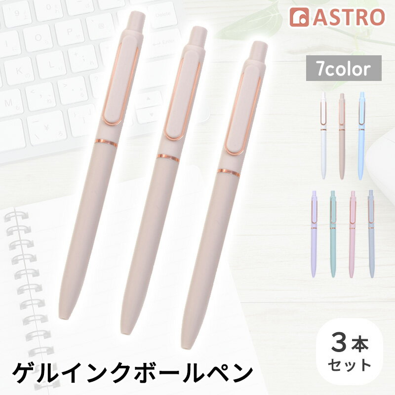 Rakuten - ゲルインクボールペン ミルクティー 3本組 0.5mm 黒色インク ノック式 細字 速乾インク ゲルインキボールペン パステルカラー おしゃれ かわいい アストロ 840-65