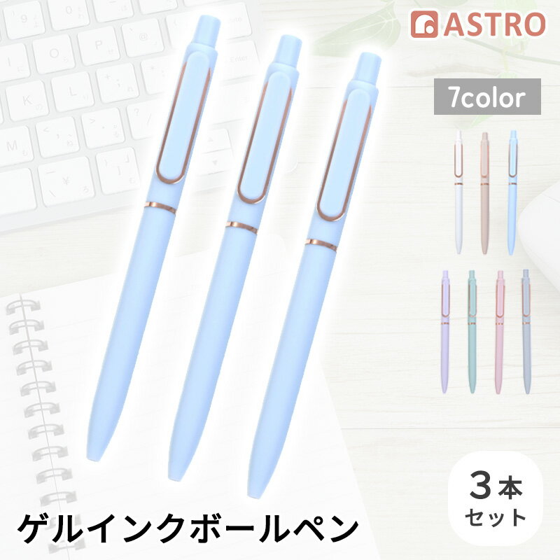 Rakuten - ゲルインクボールペン スカイブルー 3本組 0.5mm 黒色インク ノック式 細字 速乾インク ゲルインキボールペン パステルカラー おしゃれ かわいい アストロ 840-66