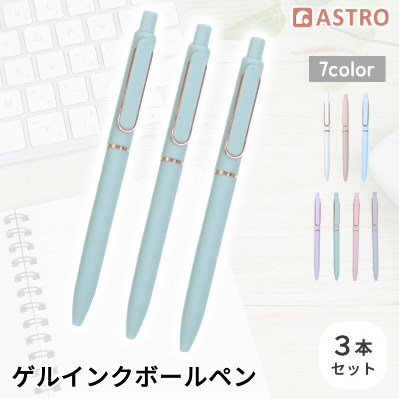 Rakuten - ゲルインクボールペン ミントグリーン 3本組 0.5mm 黒色インク ノック式 細字 速乾インク ゲルインキボールペン パステルカラー おしゃれ かわいい アストロ 840-68