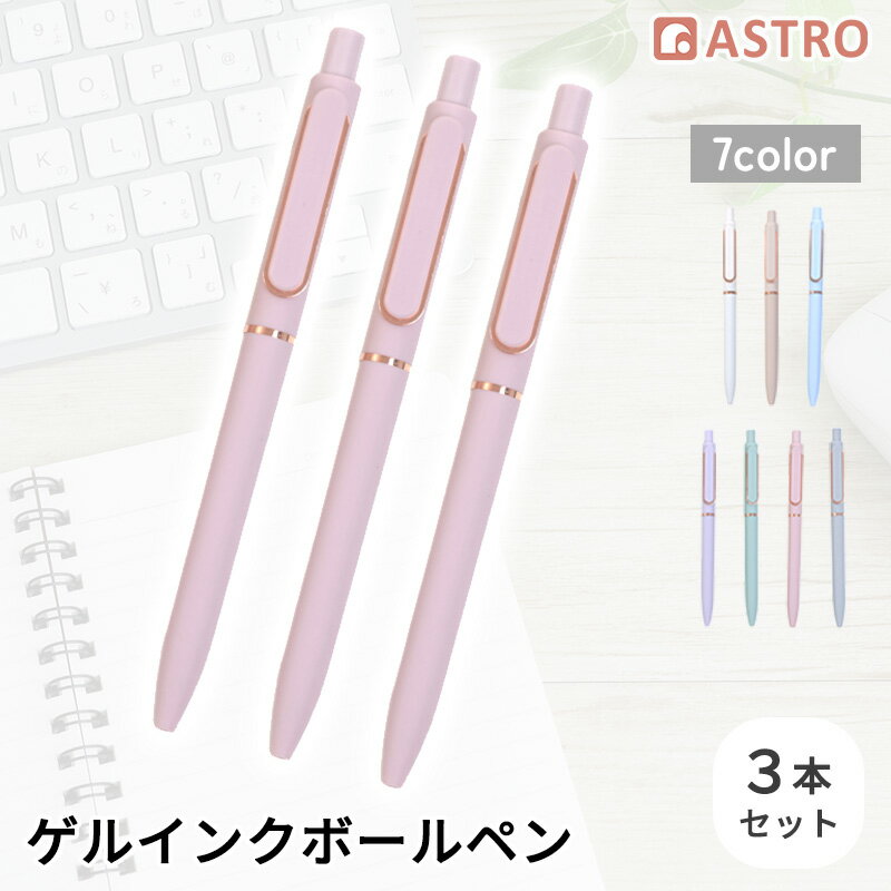 Rakuten - ゲルインクボールペン さくら 3本組 0.5mm 黒色インク ノック式 細字 速乾インク ゲルインキボールペン パステルカラー おしゃれ かわいい アストロ 840-69