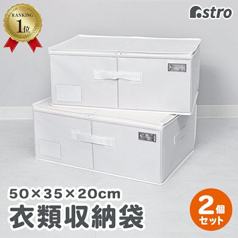 【楽天ランキング1位受賞】衣類 収納ケース 収納袋 収納ボックス 2個組 ホワイト 約幅50 奥行35 高さ20cm ホコリよけ 丈夫 不織布 積み重ね 折りたたみ クローゼット 押入れ 衣装ケース 衣装ボ…