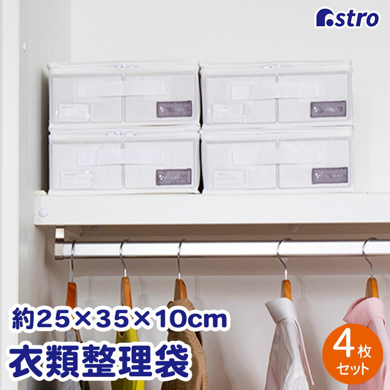 【店内最大100%Pバック8/20限定確率1/2】収納ケース 収納袋 収納ボックス ホワイト 4個組 衣類収納 衣類 洋服 子供服 小物 下着 タオル 小物 積み重ね 折りたたみ コンパクト メモ入れ 底板付き クローゼット 押入れ ベッド下 シンデレラフィット おしゃれ アストロ 860-40のサムネイル