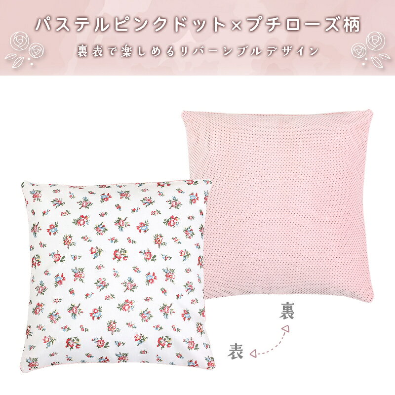 クッション 45×45cm 【 クッションカバー セット 】 ふかふか 洗える オールシーズン 椅子 背もたれ インテリア 模様替え 小花柄 ローズ ピンク ドット かわいい リバーシブル カバー付き 座布団 車 ベッド ソファー アストロ 880-78 [3]
