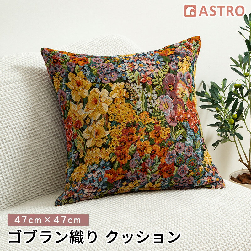 Rakuten - クッション 45×45cm 【 クッションカバー セット 】 ゴブラン織り ふかふか 洗える オールシーズン 椅子 背もたれ インテリア 模様替え 花柄 厚手 アンティーク調 フラワー クラシカル ソファ背当て ポリエステル綿 カバー付き 座布団 車 ベッド ソファー アストロ 880-80