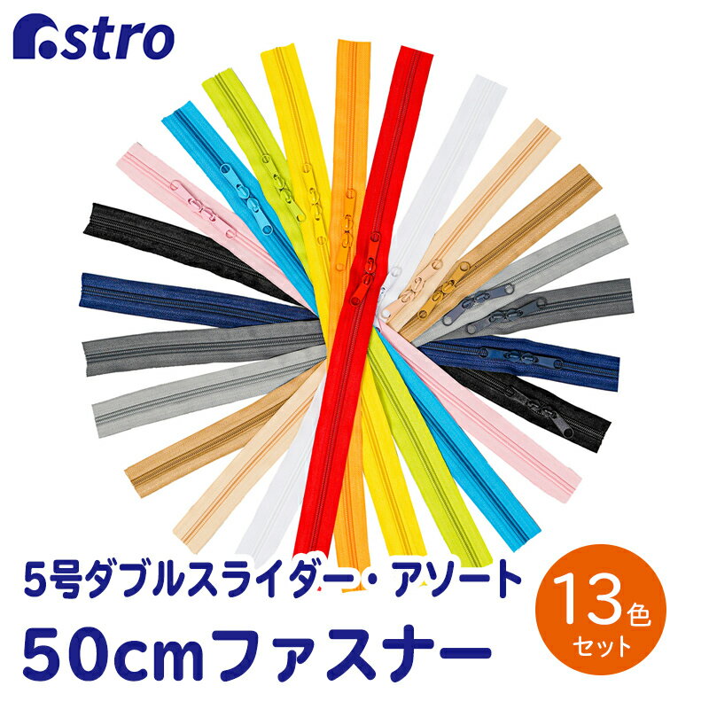 樹脂ファスナー 5号 50cm 13色(本)セット コイルファスナー 両開きダブルスライダー 止具なし ハサミでカットできる 手芸用品 ハンドメイド 手作り小物 布小物 888-14 アストロ