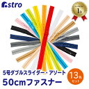 【店内最大20 OFFクーポン配布中5/5迄】樹脂ファスナー 5号 50cm 13色(本)セット コイルファスナー 両開きダブルスライダー 止具なし ハサミでカットできる 手芸用品 ハンドメイド 手作り小物 布小物 888-14 アストロ