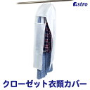 【店内最大20%OFFクーポン配布中】衣類カバー 長さ110cm 幅広 ワイド マチ幅20cm まとめて収納 不織布製 クローゼット 洋服カバー 埃除けカバー ハンガーラックカバー アストロ 890-07