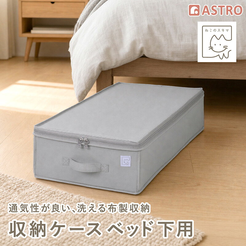 商品名:ねこのスキマ 収納ケース ベッド下用サイズ:約幅34×奥行76.5×高さ17cmカラー:アメショグレー材質:ポリエステル・コットン内容:1個【収納目安】●薄手衣類なら約24~30枚●セーターやトレーナーなら約6~9枚●タオルケットや薄手掛布団なら約1～2枚【ねこのスキマ】ねこの好きなスキマは、暮らしの中の収納場所でした。狭い場所、低い場所、ちょっとした余白を収納スペースとして活かす収納シリーズです。クローゼットのすき間、棚の上、ベッドの下など、今ある空間を無理なく使いながら、衣類や寝具をすっきり収納できます。ねこのように、暮らしのスキマにすっとなじむ収納を目指しました。【通気性と清潔感を兼ね備えた、これからの布製収納。】不織布収納の良さである通気性を受け継ぎながら、より長く、清潔に使いやすい収納を目指した布製収納シリーズです。クローゼットのすき間や棚の上、ベッドの下など、家の中にある小さな空きスペースに着目。大きな収納家具を増やさなくても、衣類や寝具、小物をすっきり整理できます。圧縮袋ほど手間をかけず、成型収納ほどかさばらない。通気性のあるTC生地を使用し、汚れが気になったら洗えるため、日常使いしやすく清潔に保ちやすい仕様です。やわらかな布の質感、さりげないオリジナルのねこタグ、ねこの手をイメージしたファスナーなど、収納用品でありながら暮らしになじむ見た目にもこだわりました。【特長】●オフシーズンの衣類や寝具を、ホコリなどの汚れからしっかり守る布製収納ケース。●ベッド下などの空きスペースに、すっきり収納できます。●通気性の良いTC生地を使用することで、湿気やニオイがこもりにくく、長期保管にも◎●ホコリがついたり汚れてしまった時は、洗濯機で洗えるため清潔に長くご使用いただけます。●かわいい猫の手ファスナーや、オリジナルのねこタグで、面倒な片付けが楽しくなる。●ケースの上部がコの字型に大きく開いて、衣類の出し入れもスムーズ。●正面には出し入れしやすい持ち手付きで、ベッド下に入り込んでも取り出すやすい。●見た目と使いやすさを両立した、自慢したくなる収納ケースです。