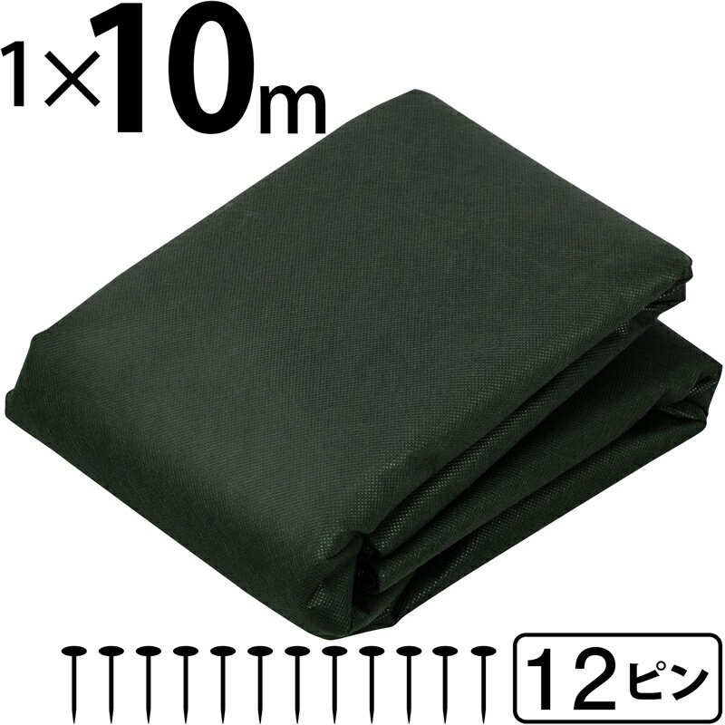 高耐久 厚手 防草シート 1×10m 固定ピン12本付き グリーン UV耐候剤配合 不織布 水はけが良い 農業 ガ..