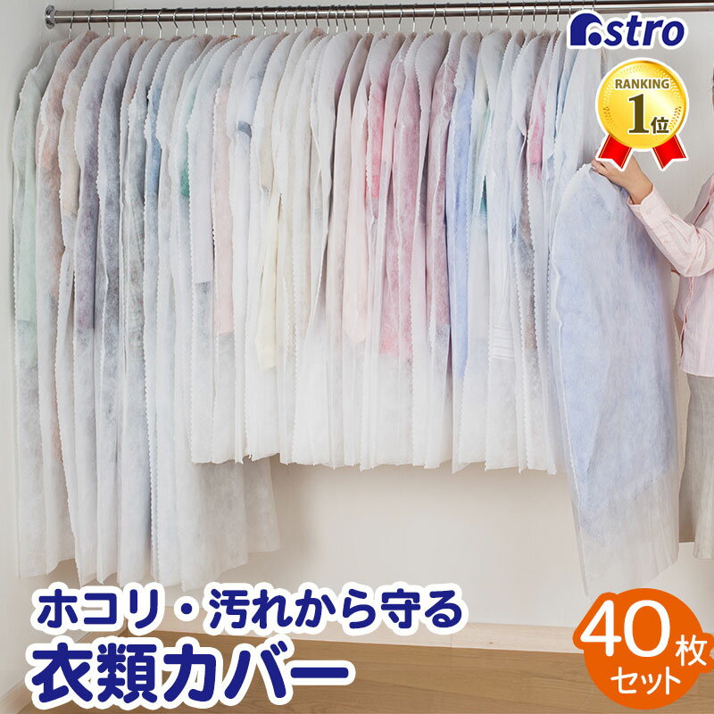 【店内最大5%OFFクーポン配布中5/16迄】衣類カバー 不織布製 ホワイト 40枚組 スーツ用30枚 約幅60×長さ100cm ロング用10枚 約幅60×長さ130cm 衣装カバー 洋服カバー ハンガー収納 ほこり除け コスプレ 衣装保管 アストロ 605-11