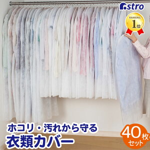 【店内最大20%OFFクーポン配布中5/5迄】衣類カバー 不織布製 ホワイト 40枚組 スーツ用30枚 約幅60×長さ100cm ロング用10枚 約幅60×長さ130cm 衣装カバー 洋服カバー ハンガー収納 ほこり除け コスプレ 衣装保管 アストロ 605-11