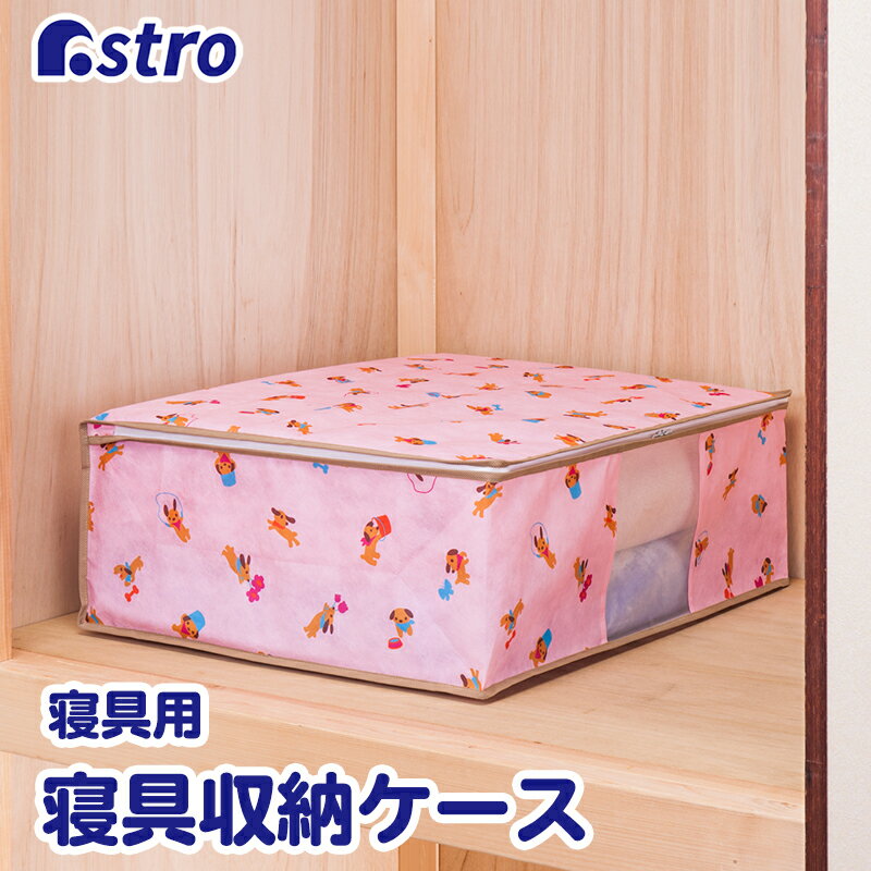 毛布 収納袋 収納ケース 収納ボックス ワンちゃん柄 ピンク タオルケット 薄手の掛け布団 寝具 かわいい 不織布 通気性良好 ホコリよけ 汚れ防止 透明窓 折りたたみ 積み重ね クローゼット 押入れ ベッド下 アストロ 900-06 1storage-10000882 アストロ Official Shop パッケージ画像