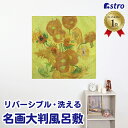 【店内最大20%OFFクーポン配布中】【楽天1位】風呂敷 エコバッグ 大判 約100×100cm 洗える ゴッホ ひまわり モネ 睡蓮 リバーシブル 名画プリン...