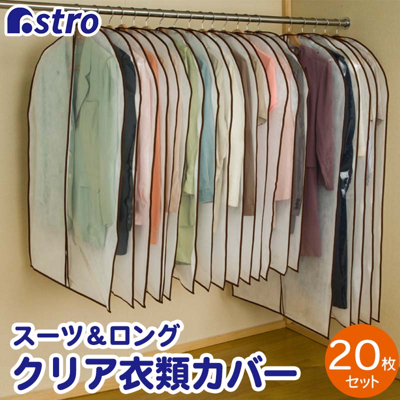 楽天アストロ Official Shop【店内最大20％OFFクーポン配布中5/20限定】【店内全品P10倍5/20迄】衣類カバー 洋服カバー 不織布 20枚セット 全面カバー 衣装カバー スーツカバー ジャケット アウター シャツ ワンピース 中身が見える ほこり除け 通気性良好 コスプレ 衣装保管 アストロ 126-15